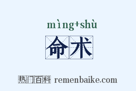 命术是什么意思的图片